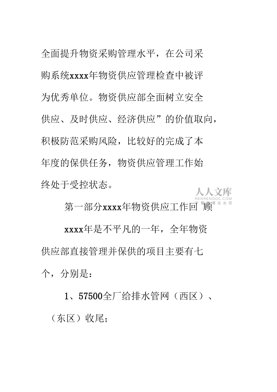 物資供應部工作計劃總結_第2頁