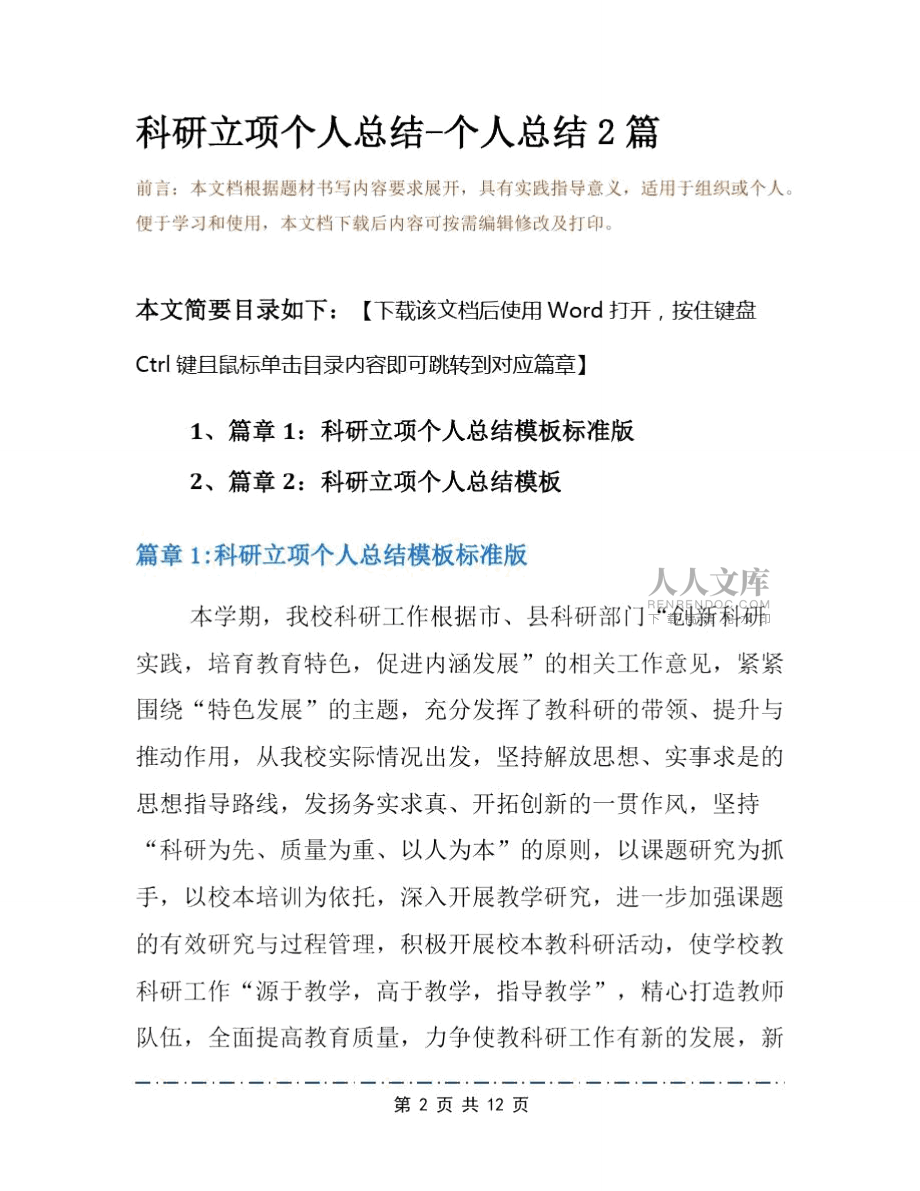 科研立項(xiàng)個(gè)人總結(jié)-個(gè)人總結(jié)2篇_第2頁