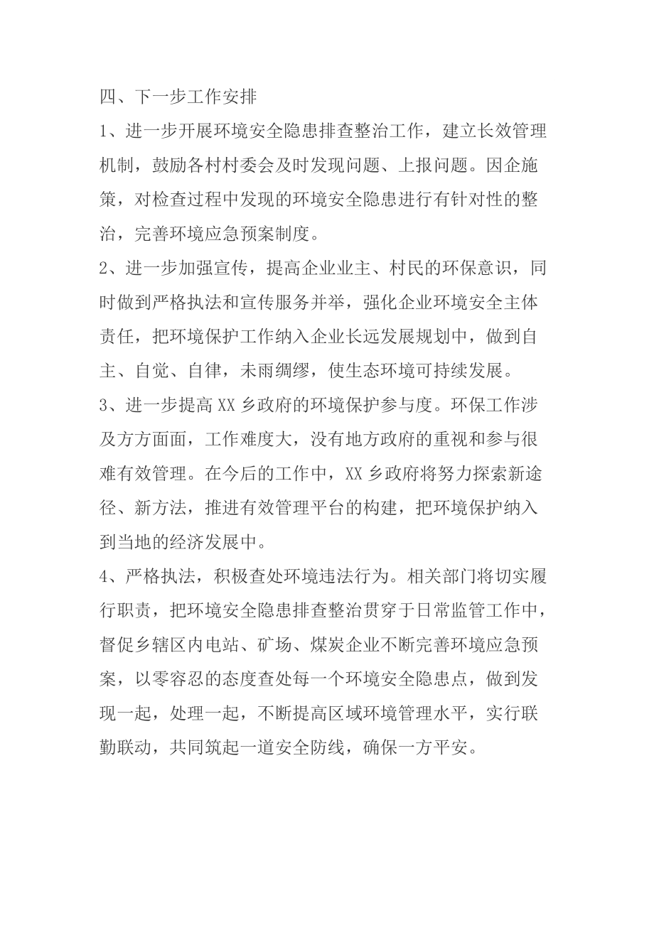 2015年某乡镇开展环境安全隐患专项排查整治工作总结_第3页