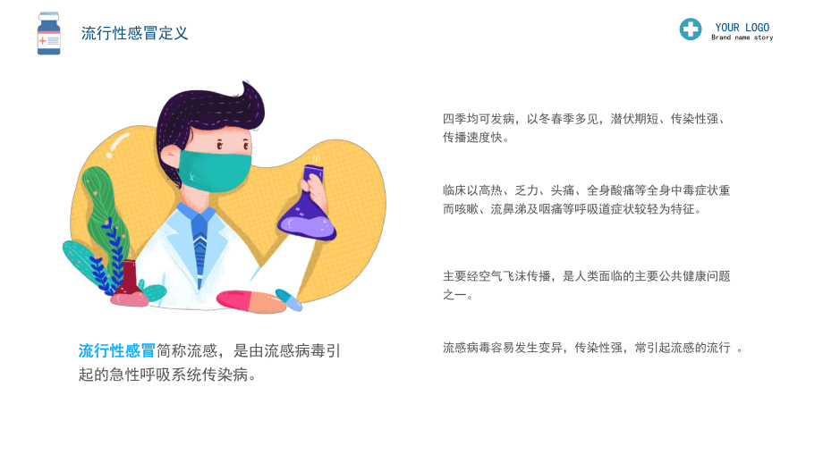 简约风格流感预防与护理PPT教学讲授课件_第4页