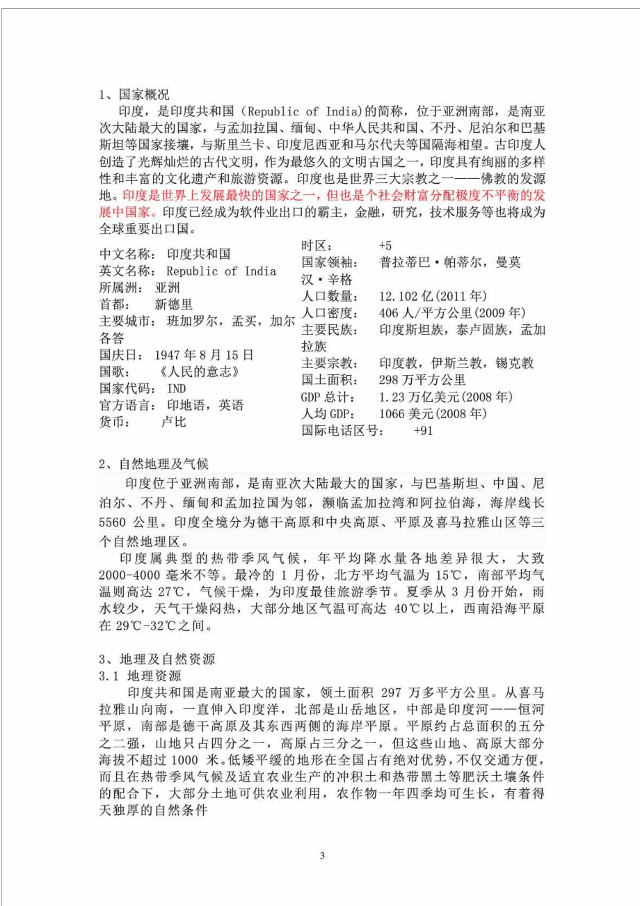 陜西西北發電運行集團有限責任公司 印度國家電力市場調查概況_第3頁