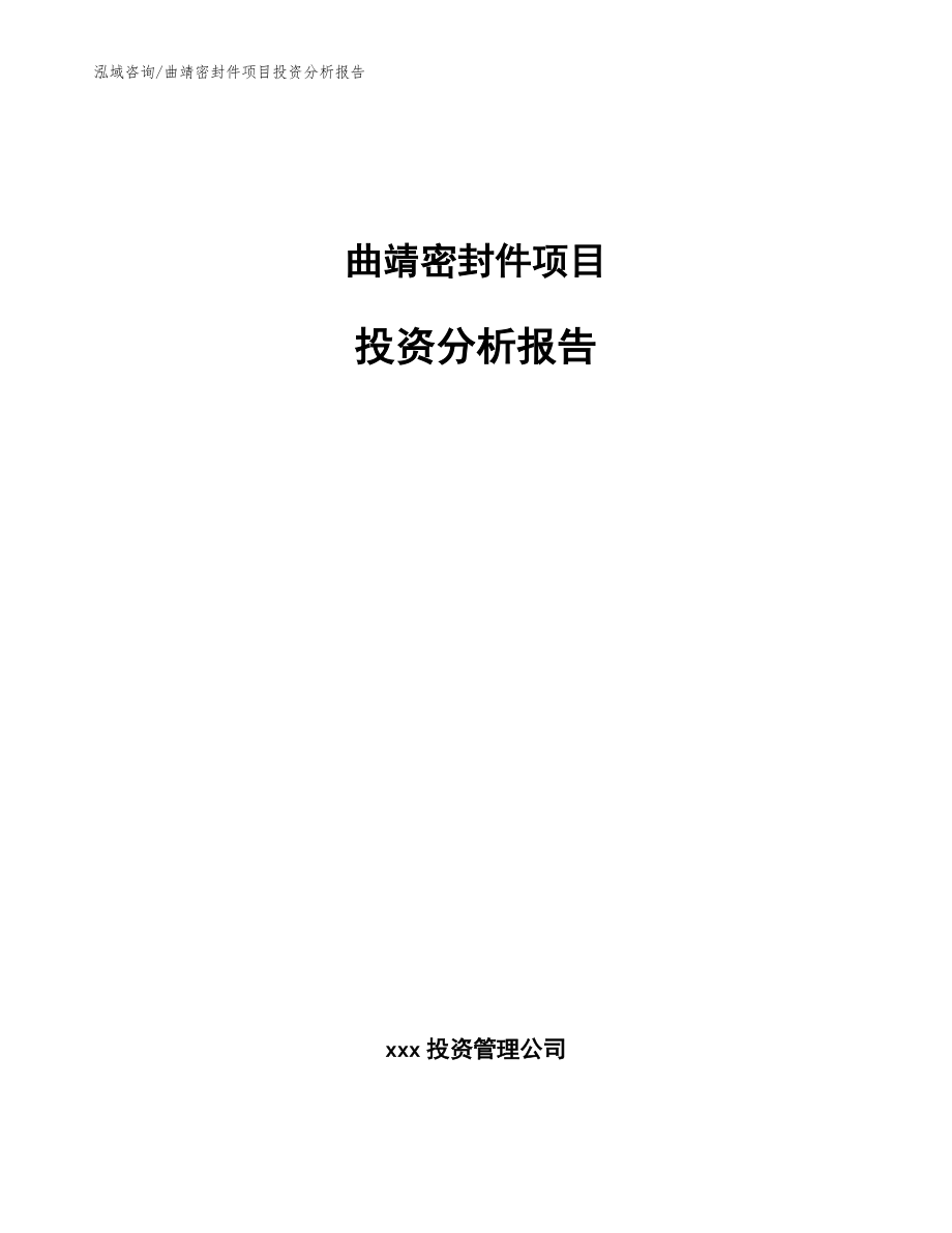 曲靖密封件项目投资分析kok电子竞技模板范文_第1页