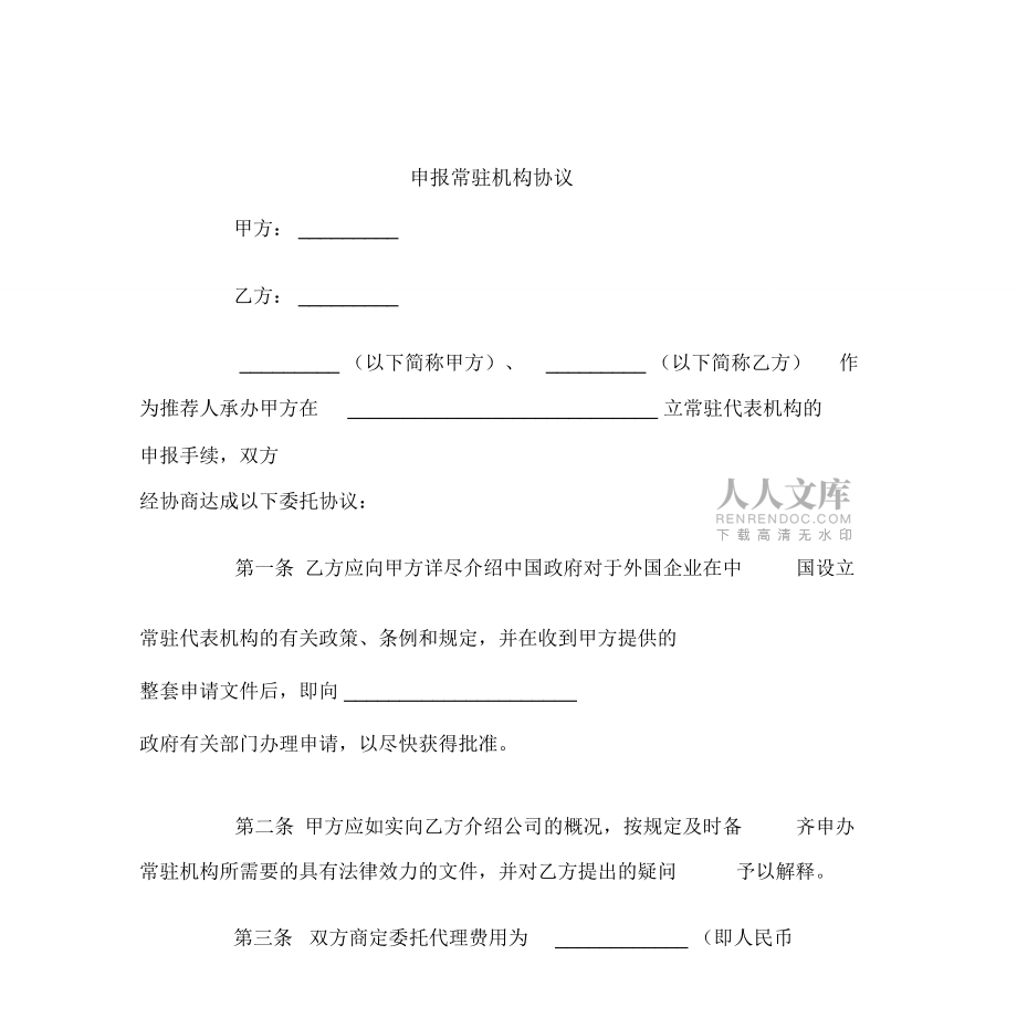申报常驻机构协议范本_第2页
