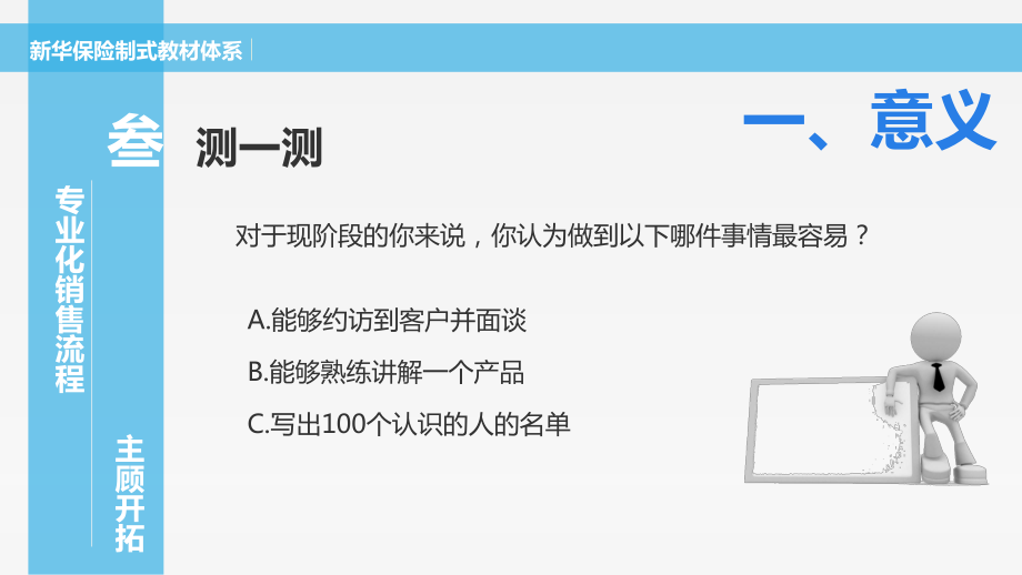 专业化销售流程——计划活动与主顾开拓(新华)_第3页
