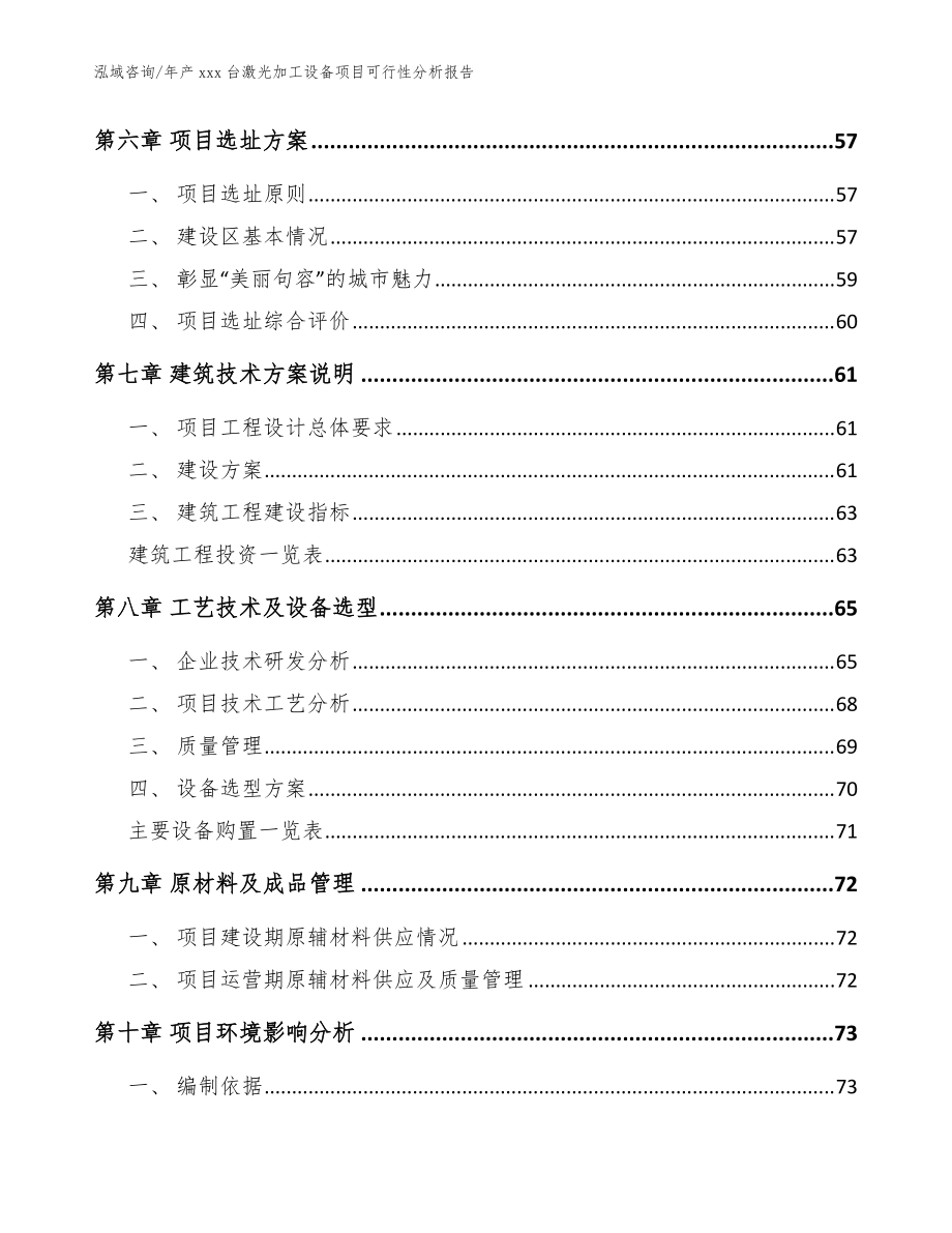 年產(chǎn)xxx臺激光加工設(shè)備項目可行性分析報告模板參考_第5頁