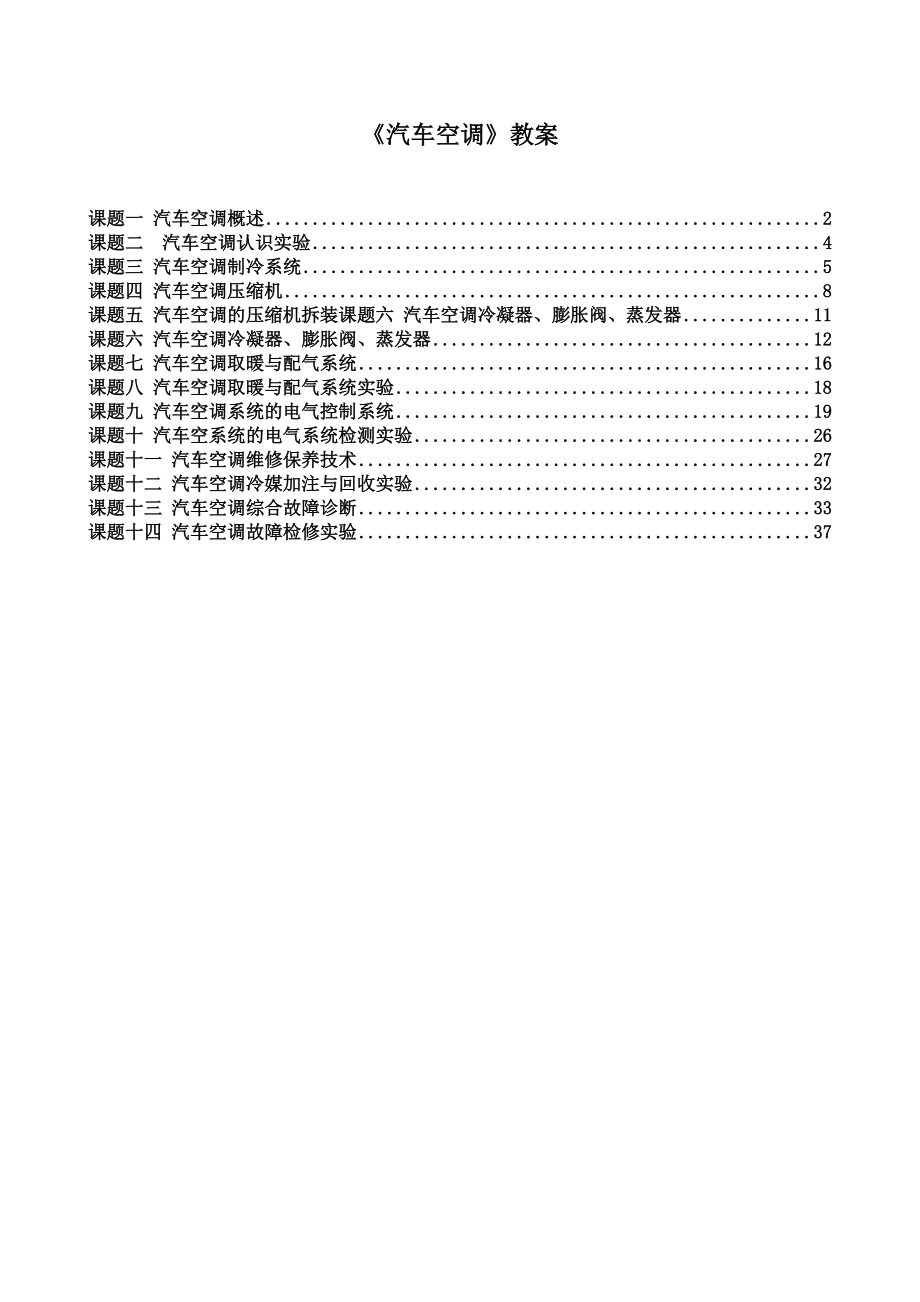 汽车空调电子教案_第1页