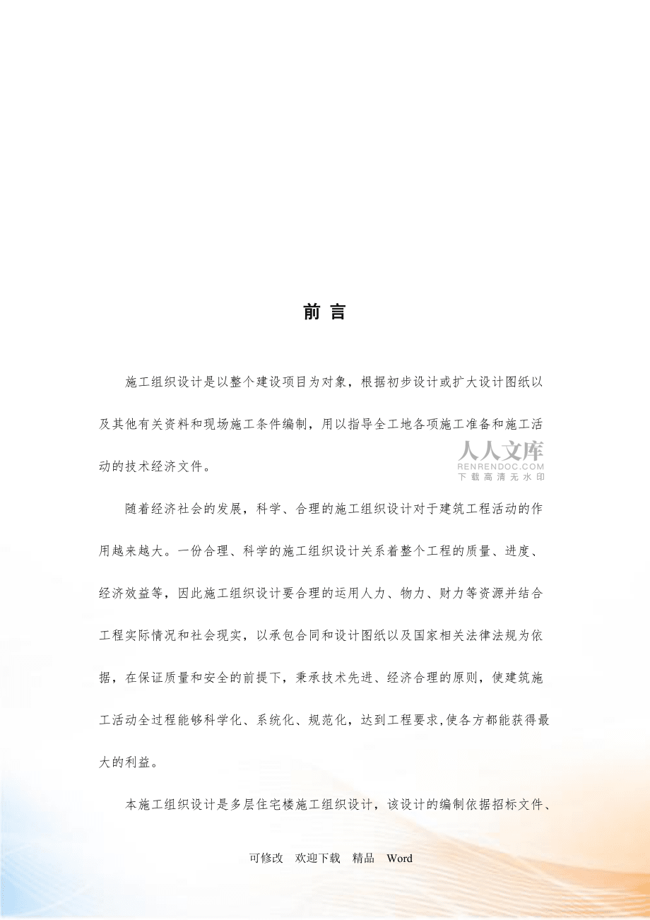 最新建筑施工組織設(shè)計(DOC74頁)_第2頁