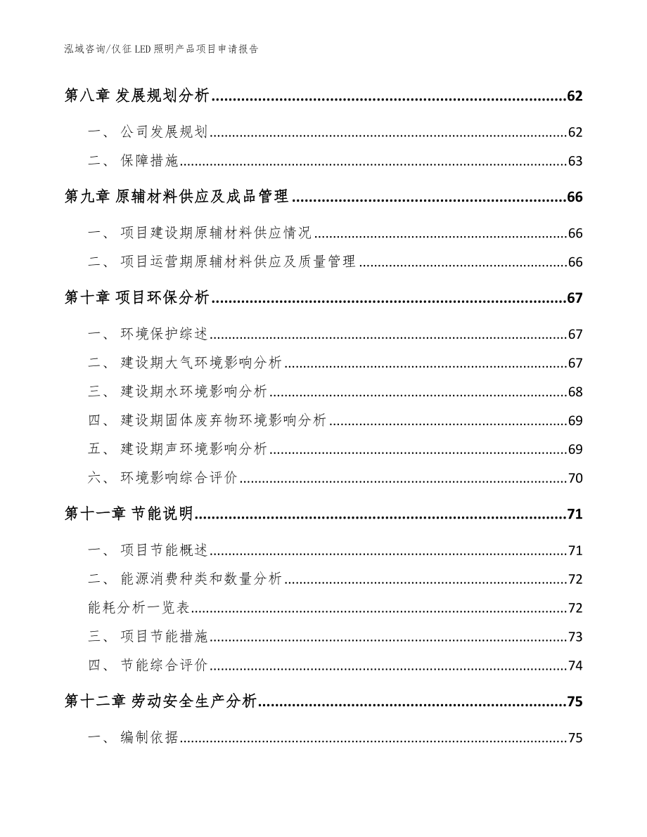 仪征LED照明产品项目申请报告范文模板_第4页