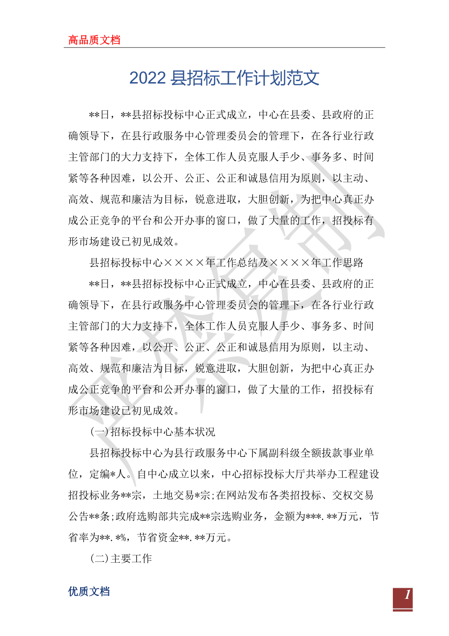 2022縣招標工作計劃范文_1_第1頁