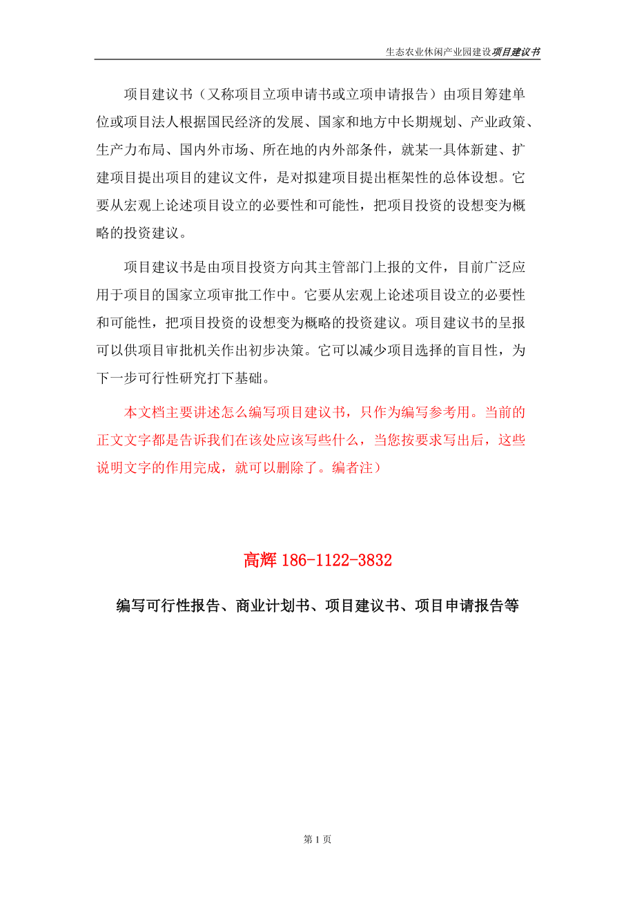 生态农业休闲产业园项目建议书范文_第5页