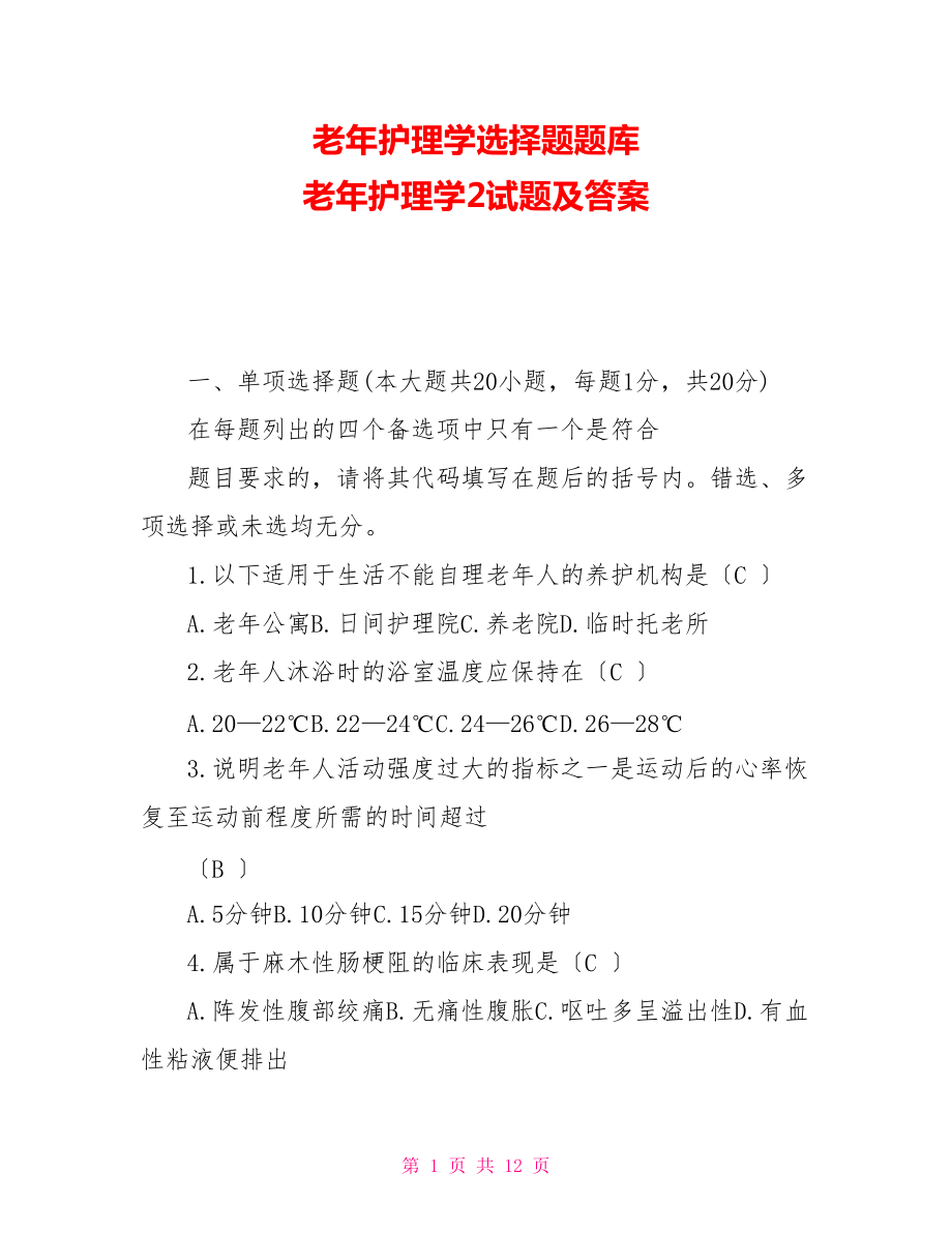 老年护理学选择题题库 老年护理学2试题及答案 .doc_第1页