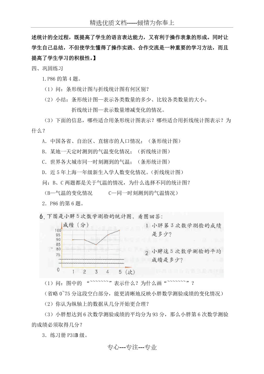 (滬教版)五年級數(shù)學(xué)下冊教案統(tǒng)計(jì)初步(共5頁)_第4頁