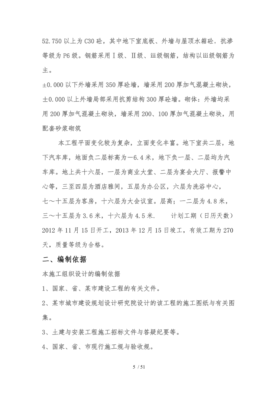 高層商務(wù)樓工程施工設(shè)計方案剪力墻結(jié)構(gòu)_第4頁