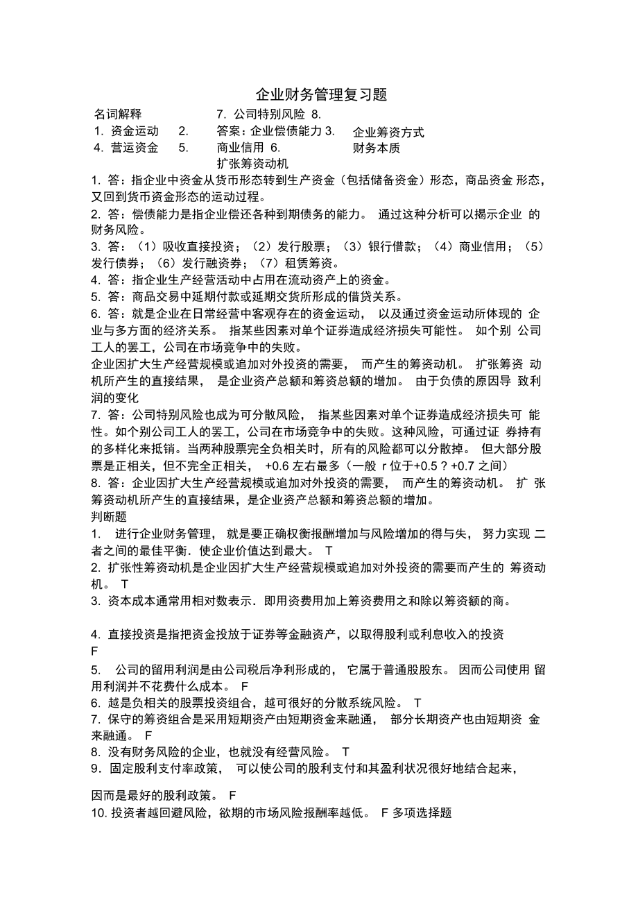 14233770企業(yè)財務管理復習題_第1頁