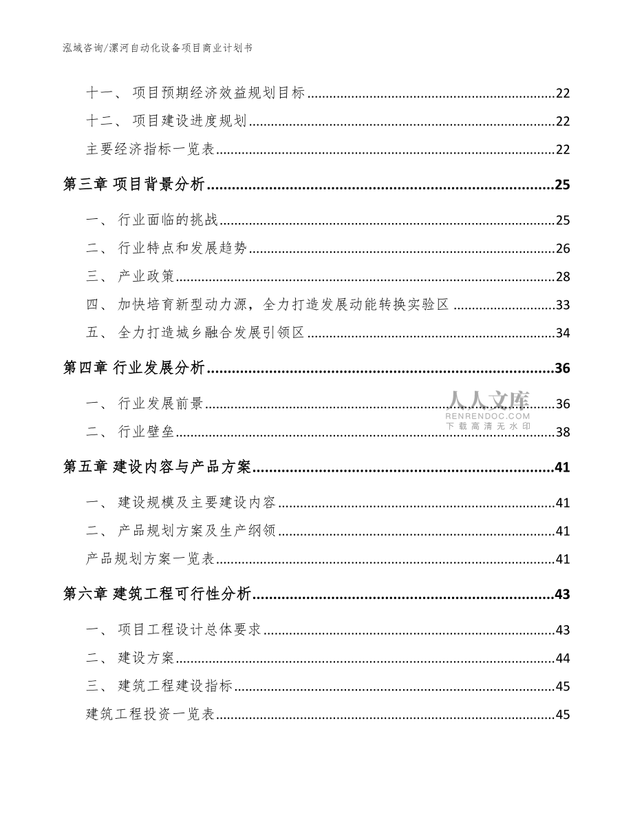 漯河自動化設備項目商業(yè)計劃書(模板范本)_第2頁