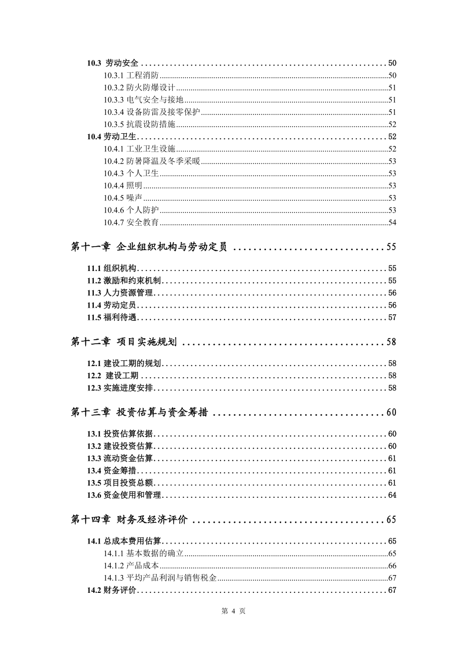 50MW風電升級改造項目可行性研究報告模板_第5頁