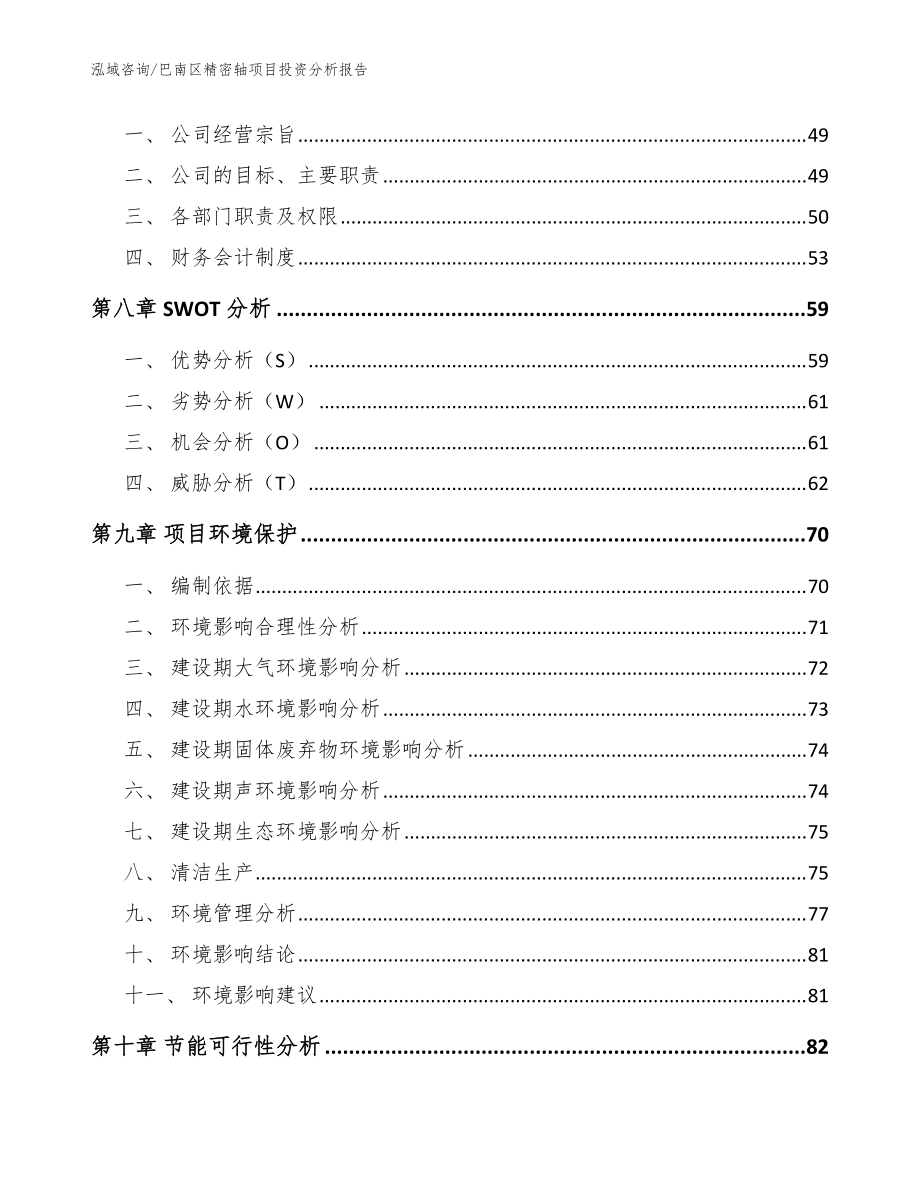 巴南區(qū)精密軸項目投資分析報告參考模板_第3頁