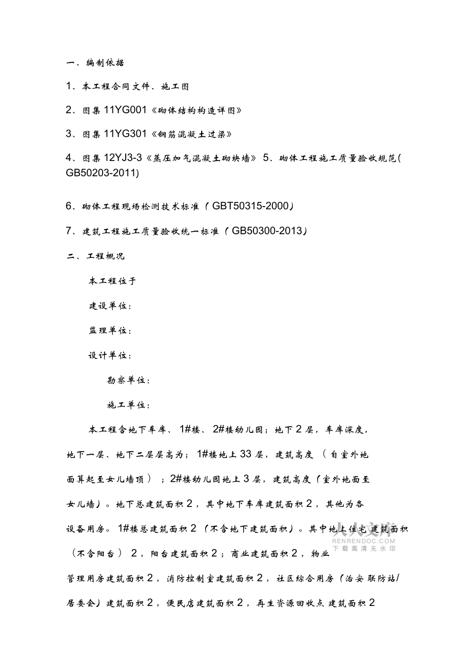 砌體免開槽施工方案_第2頁