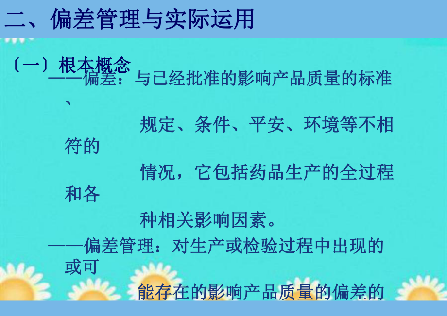 药品生产过程中偏差处理典型案例分析和CAPA运用_第5页