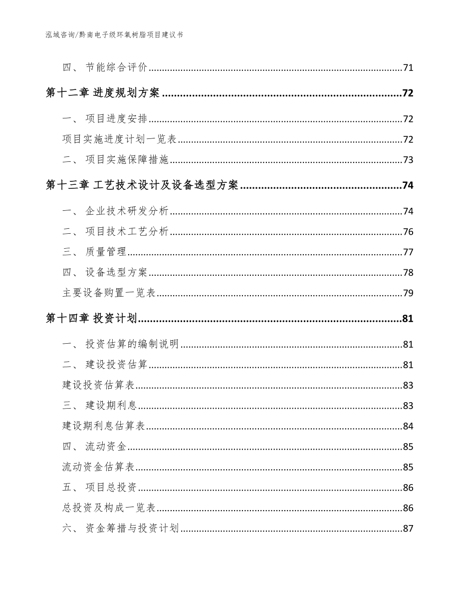 黔南电子级环氧树脂项目建议书范文参考_第5页