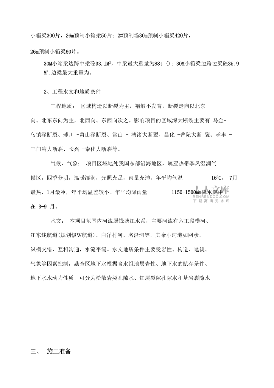小箱梁安裝技術(shù)方案-8j(10.1)_第2頁