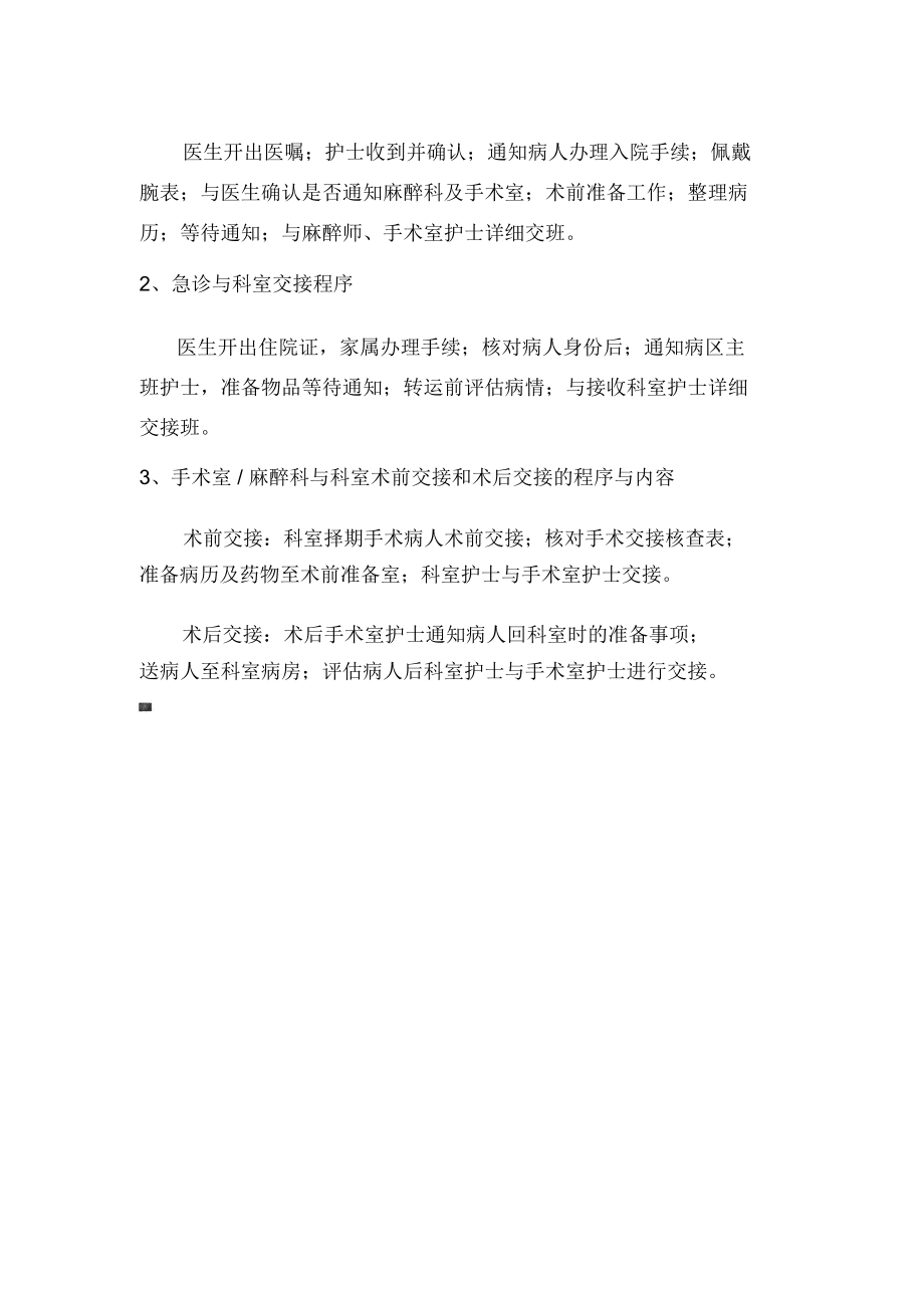 转科交接登记制度、交接程序和身份识别措施_第4页