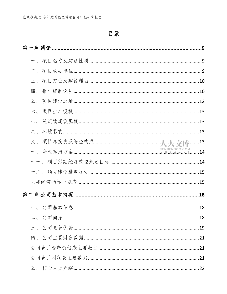 東臺(tái)纖維增強(qiáng)塑料項(xiàng)目可行性研究報(bào)告【模板范本】_第2頁