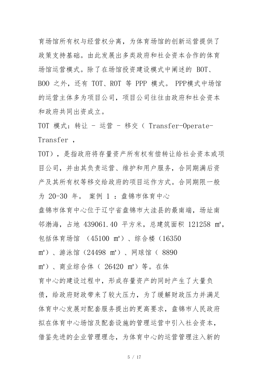 首發(fā)大型體育場館建設(shè)與運(yùn)營模式分析文投體育_第5頁