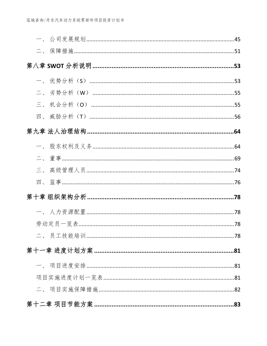丹東汽車動力系統零部件項目投資計劃書【模板參考】_第4頁