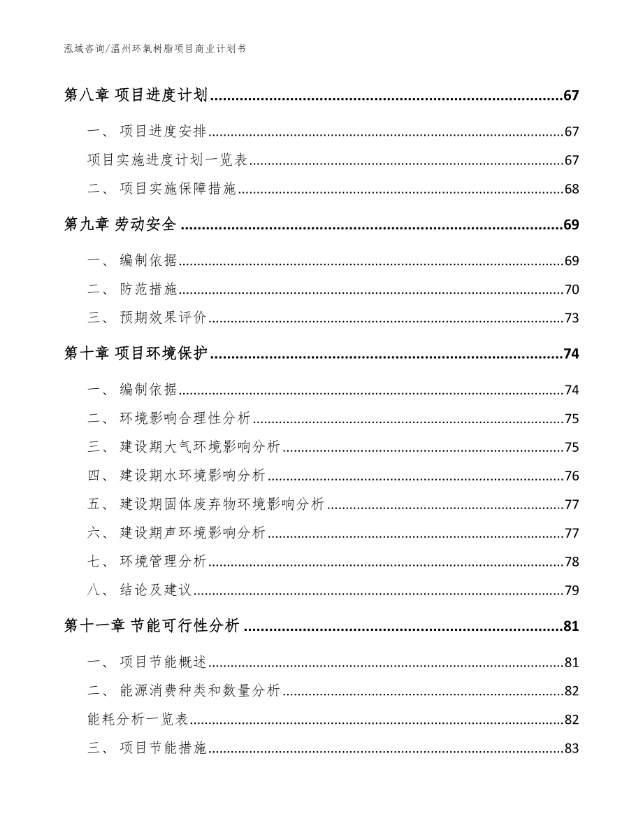 温州环氧树脂项目商业计划书模板范本_第3页