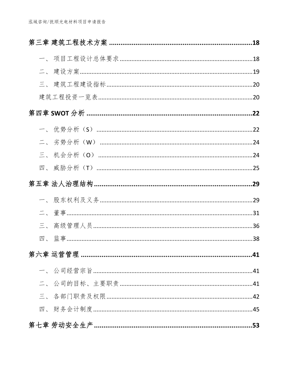 撫順光電材料項(xiàng)目申請報(bào)告參考模板_第3頁