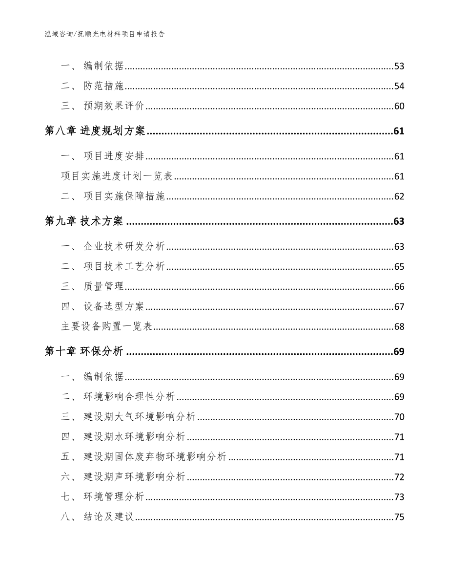 撫順光電材料項(xiàng)目申請報(bào)告參考模板_第4頁