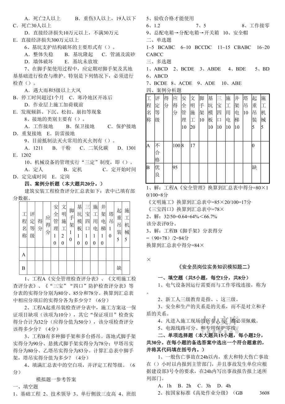 关键岗位模拟试题汇编安全员_第2页