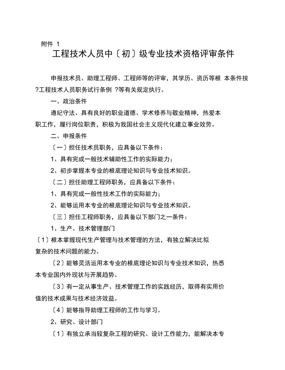工程技术人员中初级专业技术资格评审条件_第1页
