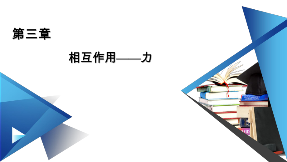 第3章 2. 摩擦力—人教版(2019)高中物理必修第一册课件(共56张PPT)_第1页