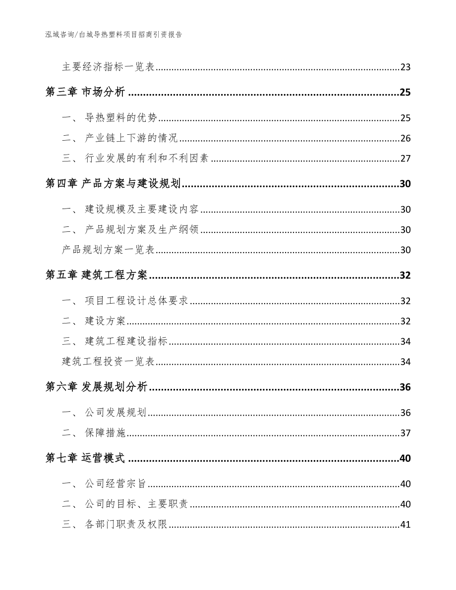 白城導熱塑料項目招商引資報告(模板范本)_第3頁