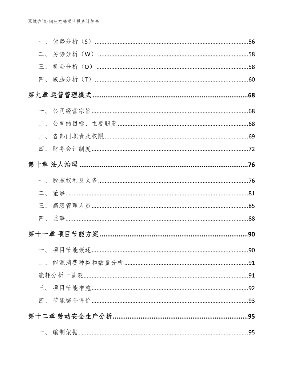 銅陵電梯項目投資計劃書(模板參考)_第3頁