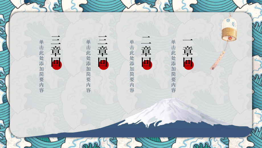 清新日式浮世绘风格PPT教学讲授课件_第2页