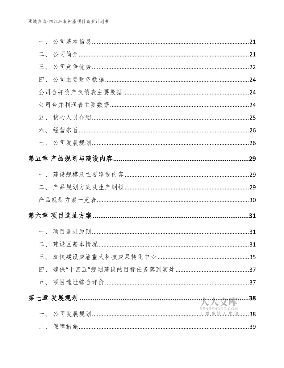 內江環氧樹脂項目商業計劃書_參考范文_第2頁