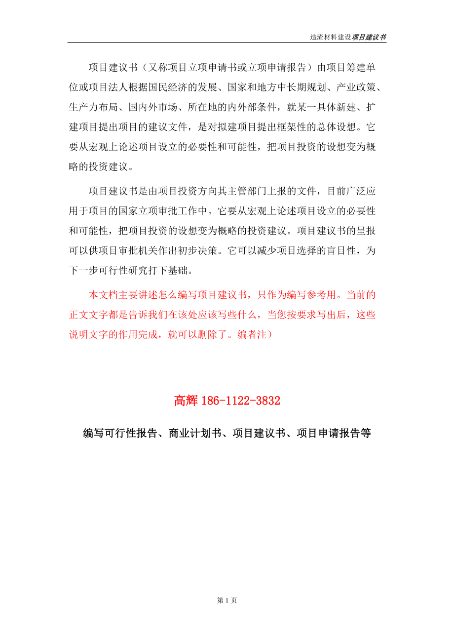 造渣材料项目建议书范文_第5页