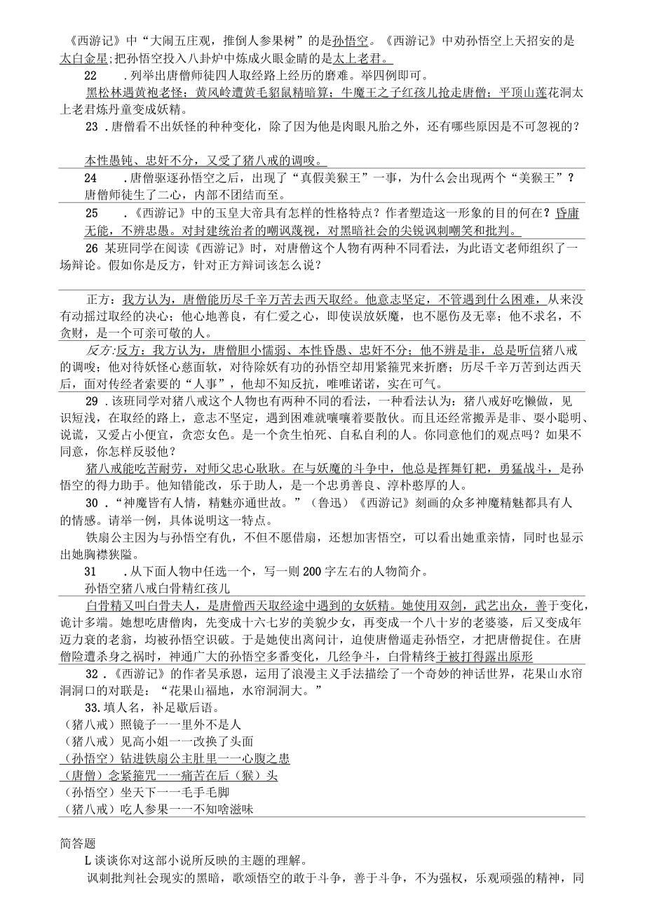 名著阅读《西游记》知识点整理_第4页
