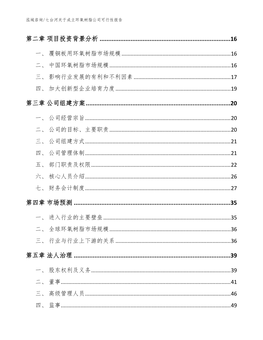 七臺河關于成立環氧樹脂公司可行性報告參考模板_第4頁
