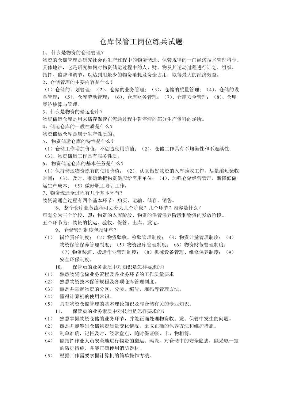 仓库保管工岗位练兵理论试题_第1页