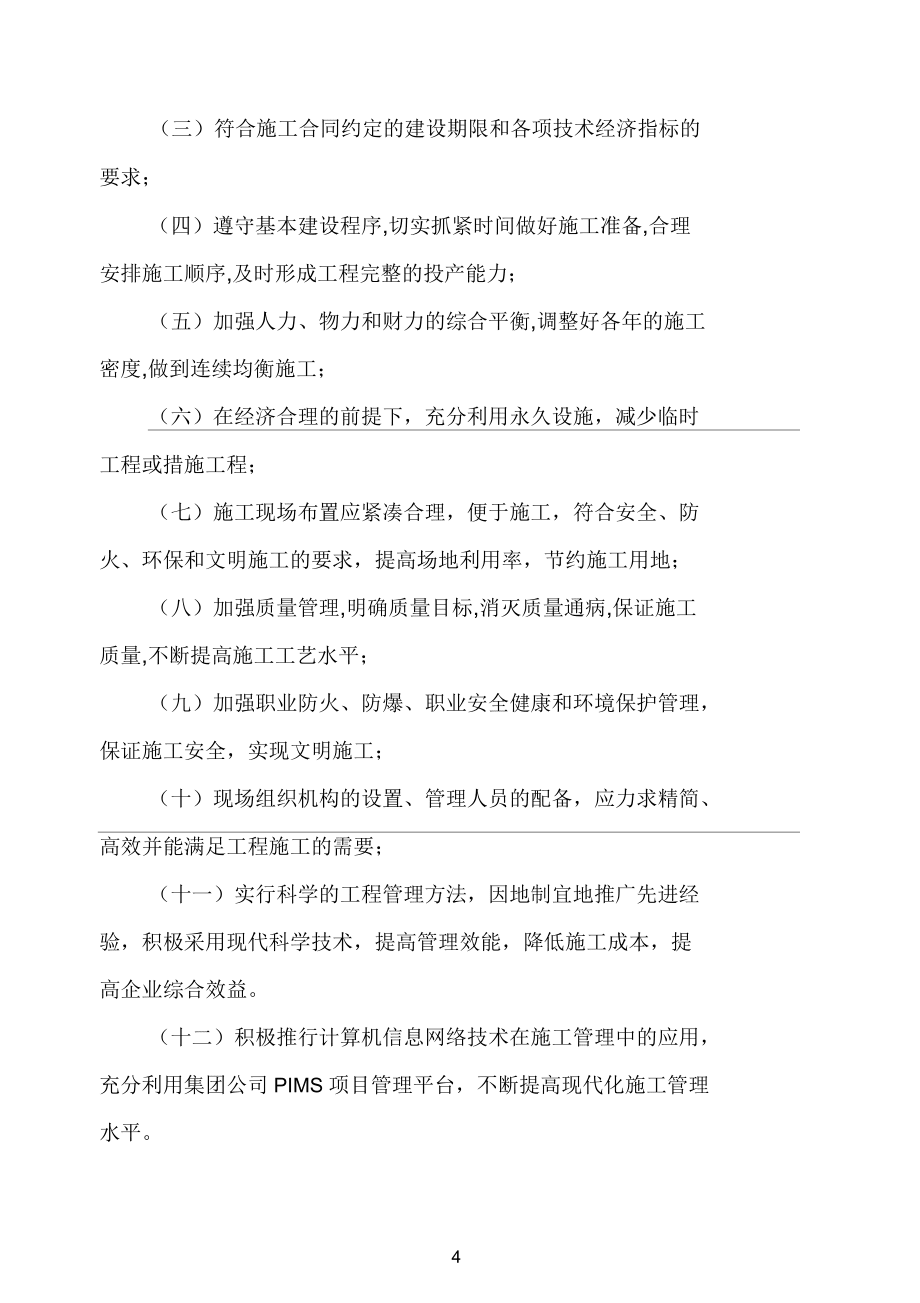 华电煤业集团有限公司煤化工工程建设施工组织总设计管理办法_第4页