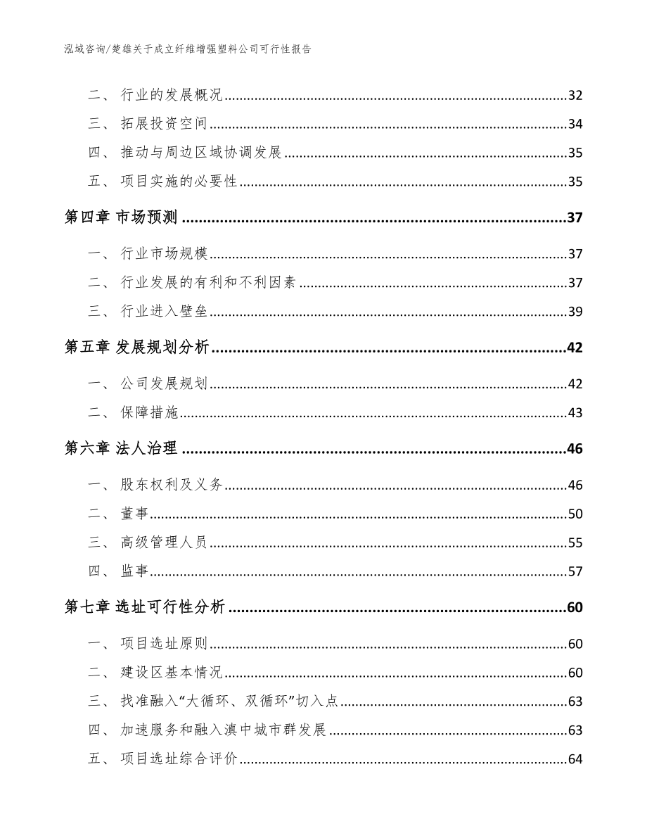 楚雄关于成立纤维增强塑料公司可行性报告_模板范文_第3页