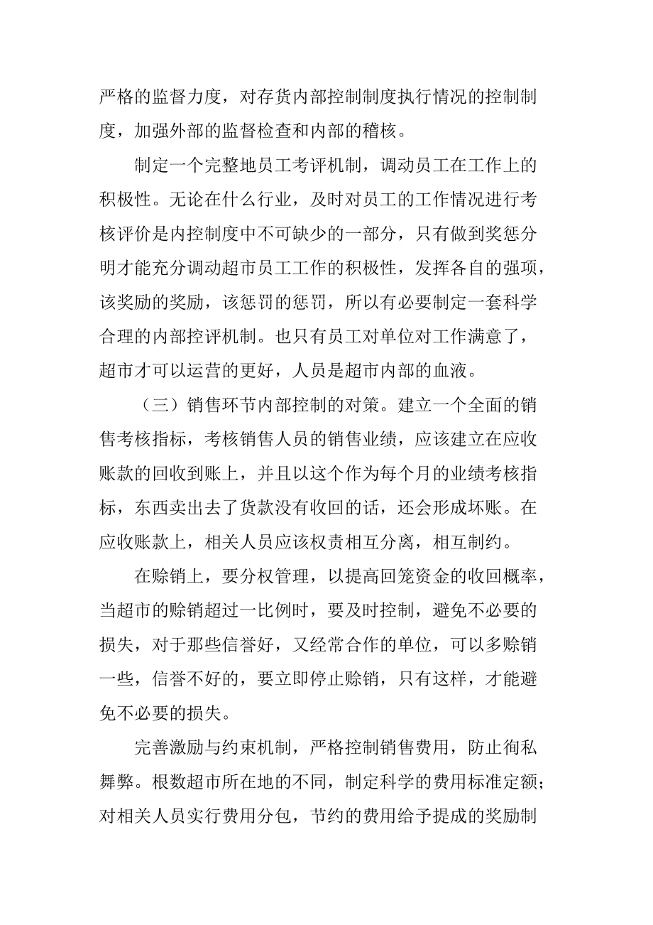 大型超市内部控制的现状及对策分析_第5页