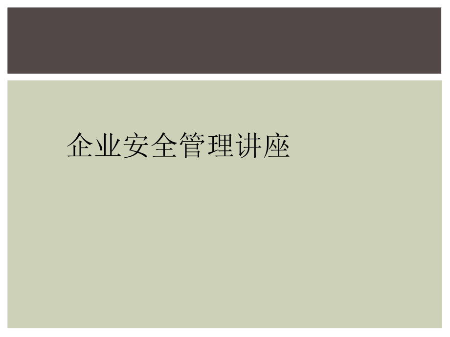 企業安全管理講座_第1頁