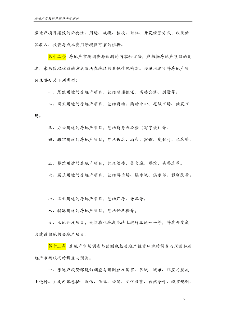 房地產開發(fā)項目經濟評價方法_第5頁