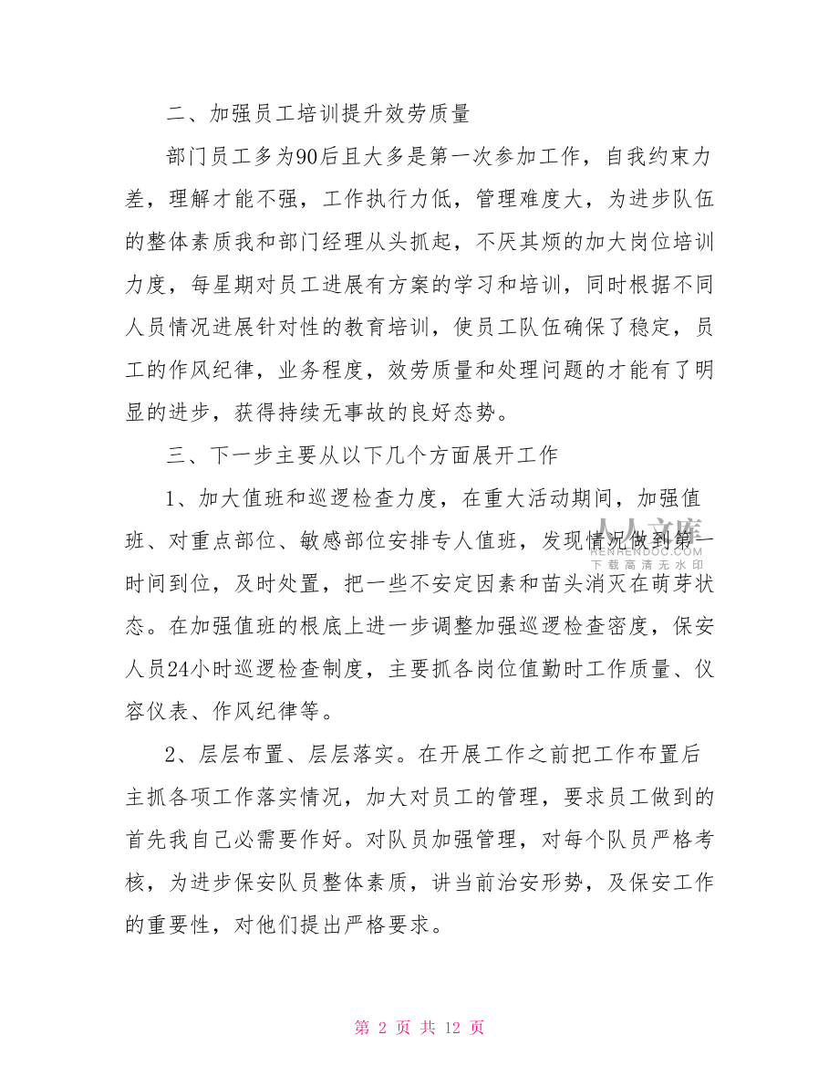 保安队长工作总结范文_厂区保安队长工作总结.doc_第2页