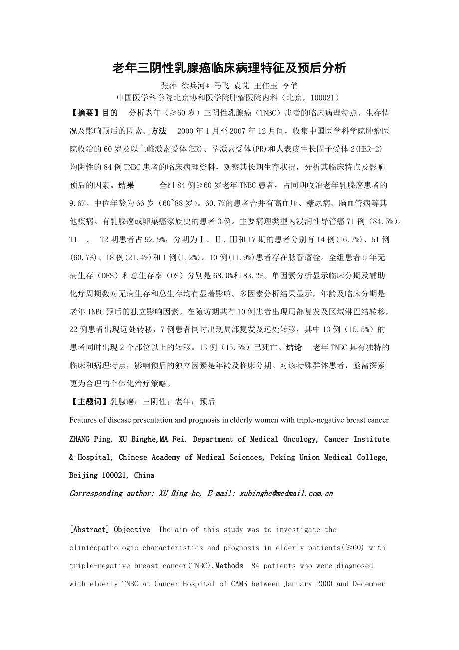 老年三阴性乳腺癌临床病理特征及预后分析_第1页